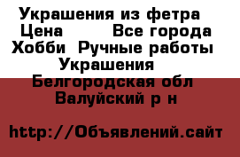 Украшения из фетра › Цена ­ 25 - Все города Хобби. Ручные работы » Украшения   . Белгородская обл.,Валуйский р-н